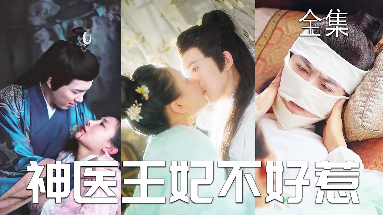 一口氣看完！她是21世紀美女醫生，卻意外穿越成殘廢王爺的王妃，她用一身頂尖醫術治好王爺，直接被他寵上天！他本來已經放棄所有謀劃，直到她的出現，他決定重新拿起權柄，給她最好的！【权宠倾华之娇娇王妃】全集