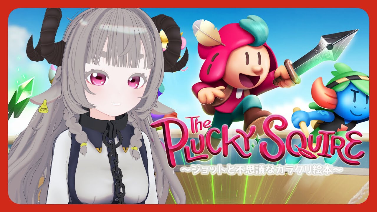 【The Plucky Squire ～ジョットと不思議なカラクリ絵本～】2D↔3Dを行き来するアドベンチャー　3冊目【Vtuber】
