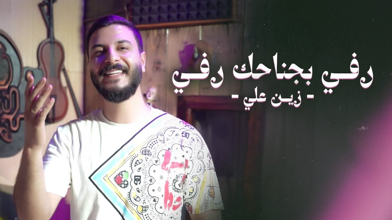 Zein Ali (Official Music Video| زيـن علي - رفـي بجناحك رفـي