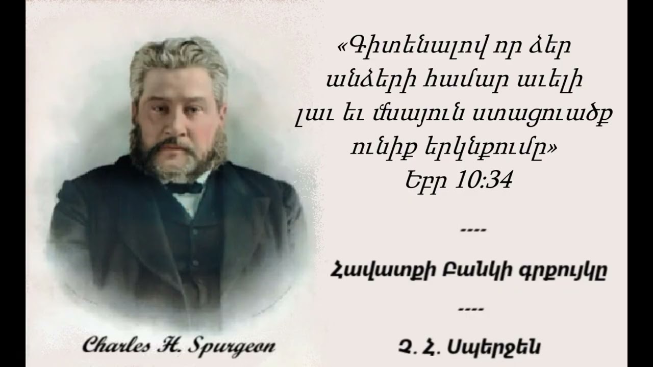 Չարլզ Սպերջեն - Հավատքի Բանկի գրքույկը I Փետրվարի 28