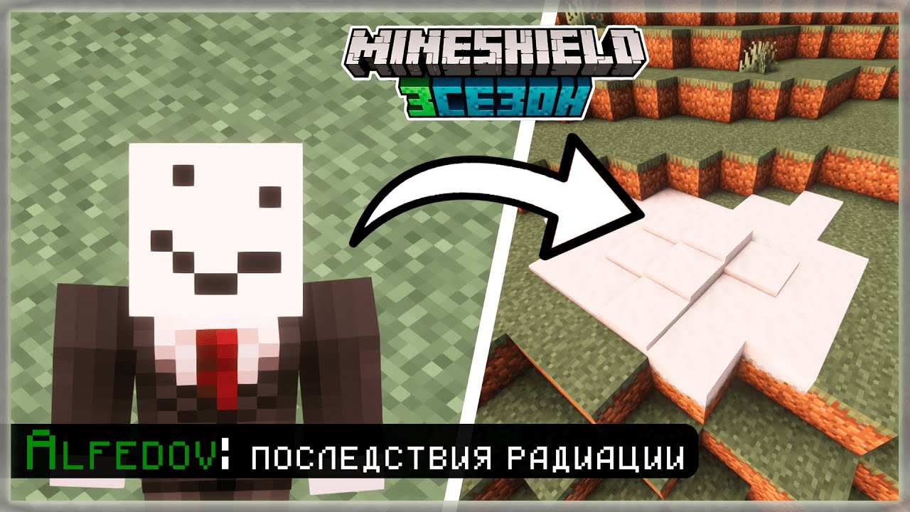 Нарезка МАЙНШИЛД 3 | АЛФЕДОВ НАЧАЛ ТАЯТЬ???