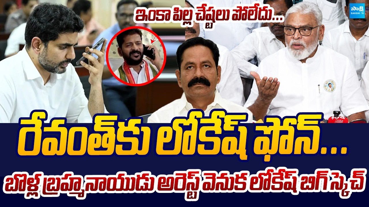 YSRCP Ambati Rambabu Serious Comments on Nara Lokesh Over Bolla Brahmanaidu Arrest | Sakshi TV Live
