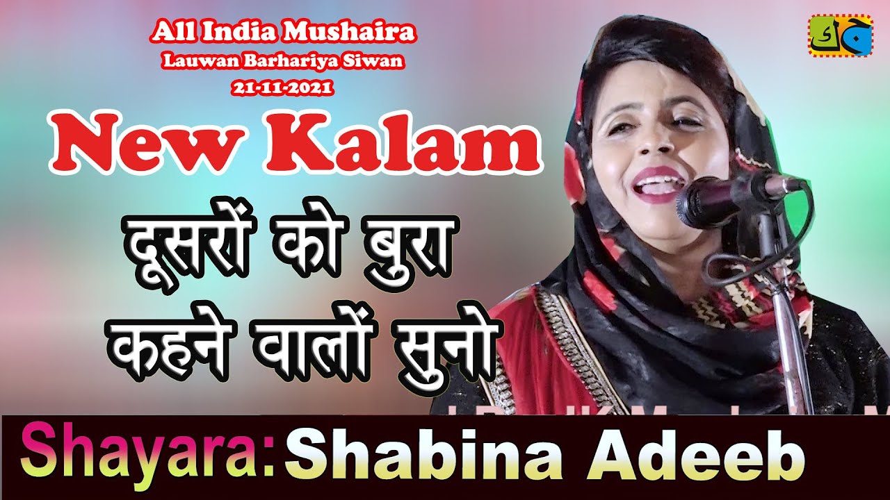 Shabina Adeeb دوسروں کو برا بھلا کہنے والوں سنوAll India Mushaira Lauwan Barhariya Siwan 21-11-2021