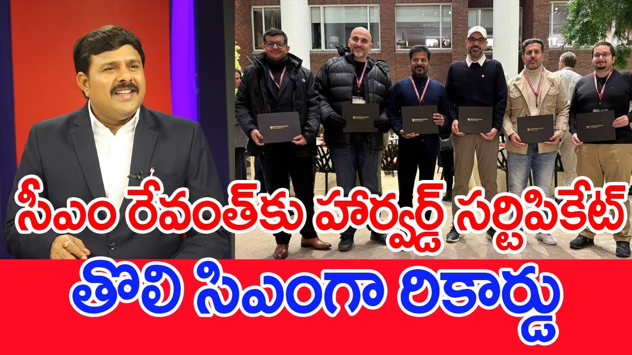 సీఎం రేవంత్‌కు హార్వర్డ్‌ సర్టిపికేట్‌..తొలి సిఎంగా రికార్డు..: Mahaa Vamsi Analysis
