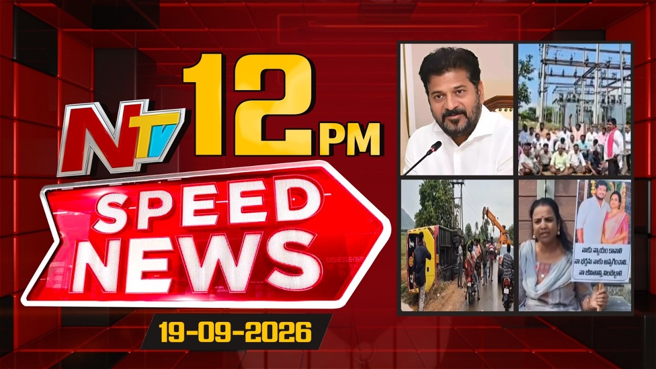 Speed News | 12 PM News Headlines | 19-09-2026 | NTV Telugu