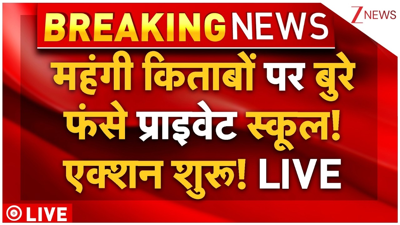 Private Schools Books Prices Big News : महंगी किताबों पर बुरेफंसे प्राइवेट स्कूल! एक्शन शुरू! LIVE