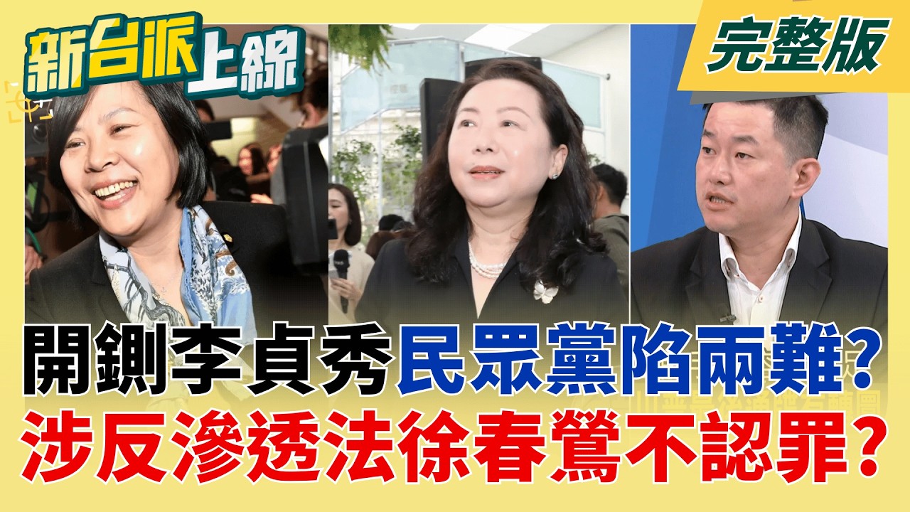 太大尾甩不掉?民眾黨要不要切割李貞秀兩難? 中評會延後處理?   寧願認詐貸.地下匯兌重刑期!徐春鶯不認