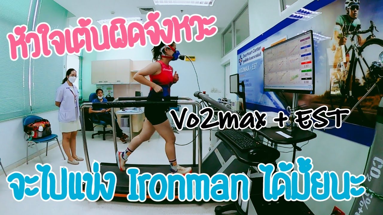 ตรวจหัวใจ และ Vo2max กับคุณหมอแอร์ คุณฮอท ที่รพ.ยันฮี ก่อนเข้าตาราง Ironman : AOMTHONG NAN