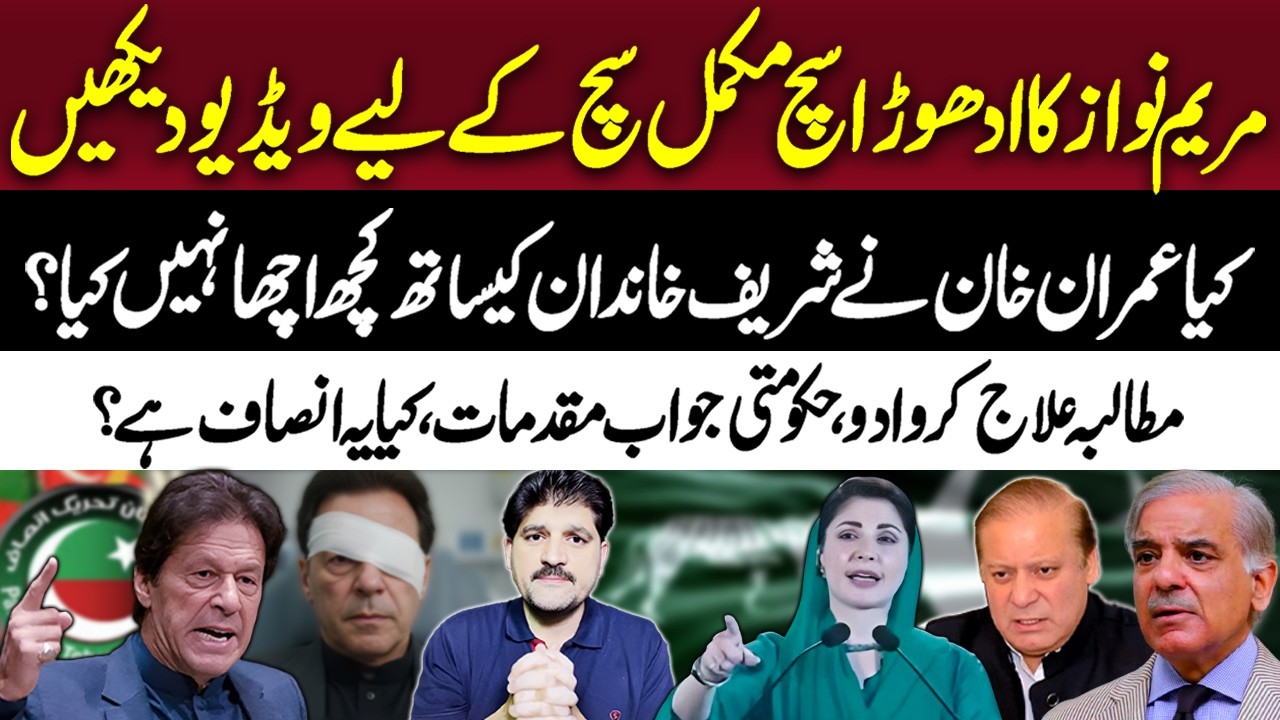 Maryam Nawaz’s ‘Half Truth’? Treatment Requested, Cas*es Filed  | Aik Tariq
