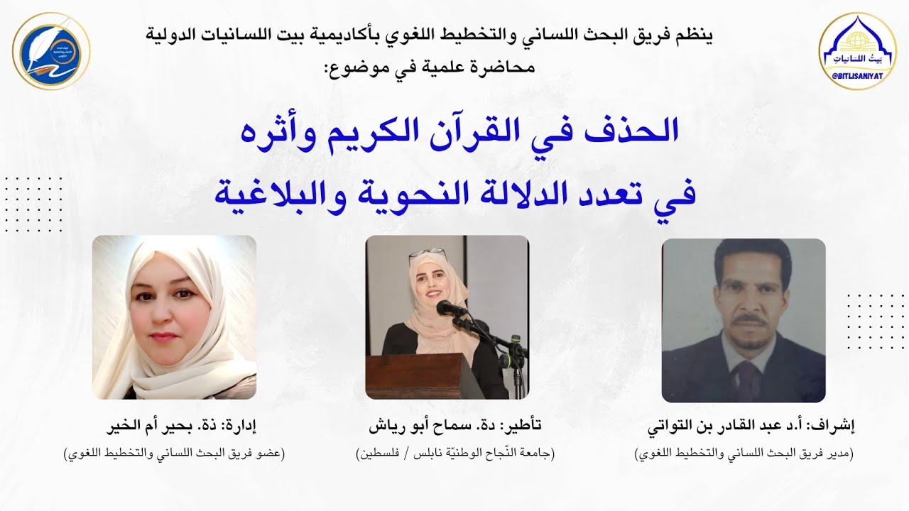 الحذف في القرآن الكريم وأثره في تعدد الدلالة النحوية والبلاغية -  الدكتورة سماح يوسف أبو رياش