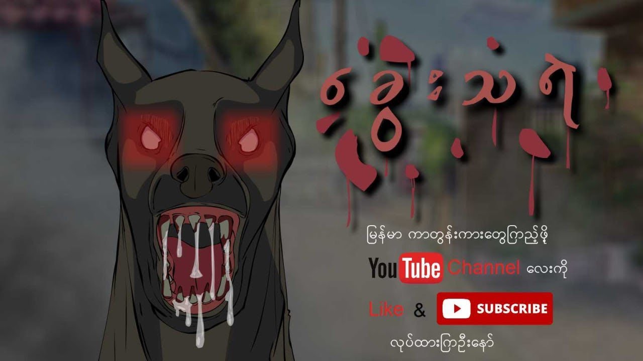 ညဉ့်နက်သန်းခေါင်ဇာတ်လမ်းများ(၁)- ခွေးသရဲ