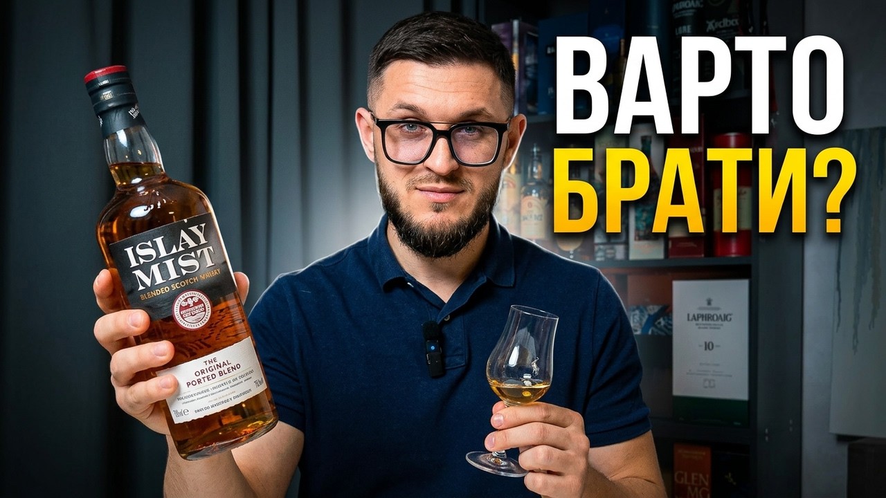 Бюджетний димний віскі - Islay Mist/ Демо версія Айли