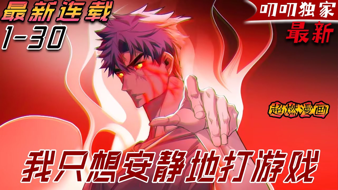 叨叨上新💖💖《我只想安静地打游戏》一滴血一條命，別人打遊戲爆肝，我打遊戲爆血。各種異次元生物降臨地球，然而那些神秘的異次元領域，卻都變成了我的手機遊戲副本，別人拿命去冒險，我卻拼命打遊戲！#叨叨
