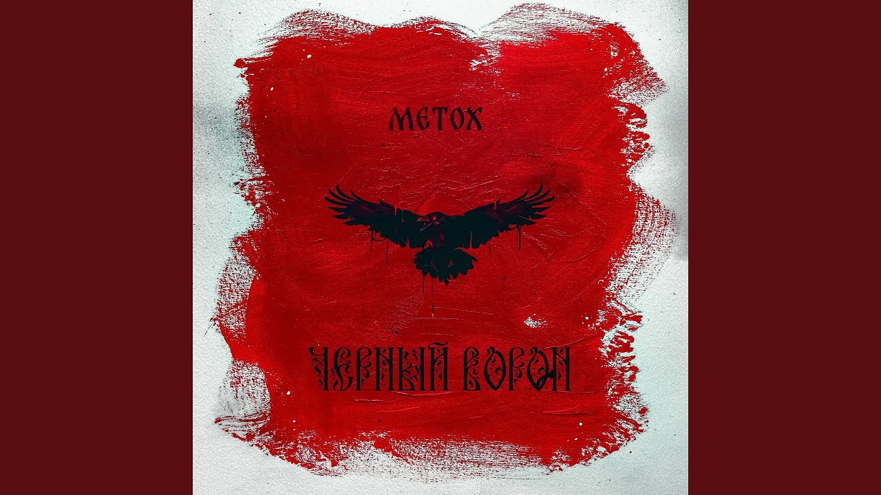 Чёрный Ворон
