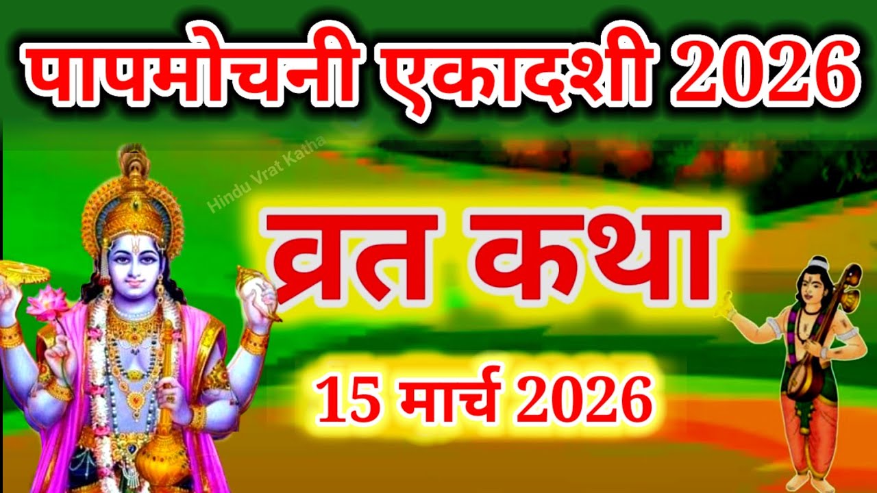 एकादशी व्रत कथा Ekadashi vrat katha एकादशी की कथा Ekadashi ki katha Papmochani ekadashi vrat katha