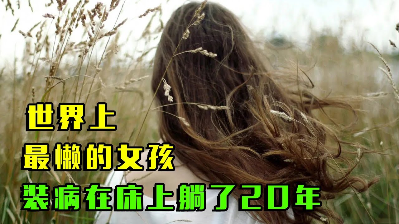世界上最懒的女人！为了“懒”，装病装瘫痪，20年卧床不起！