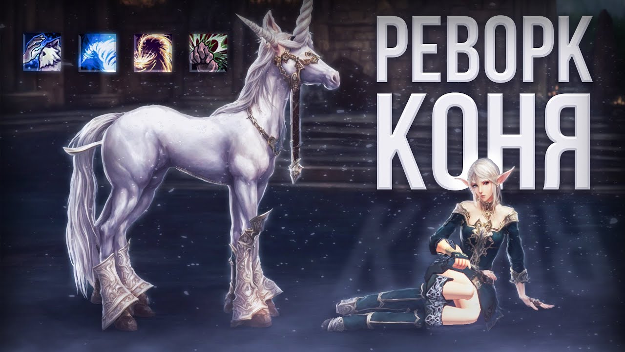 реворк коня на корее обзор | project eva | lineage 2
