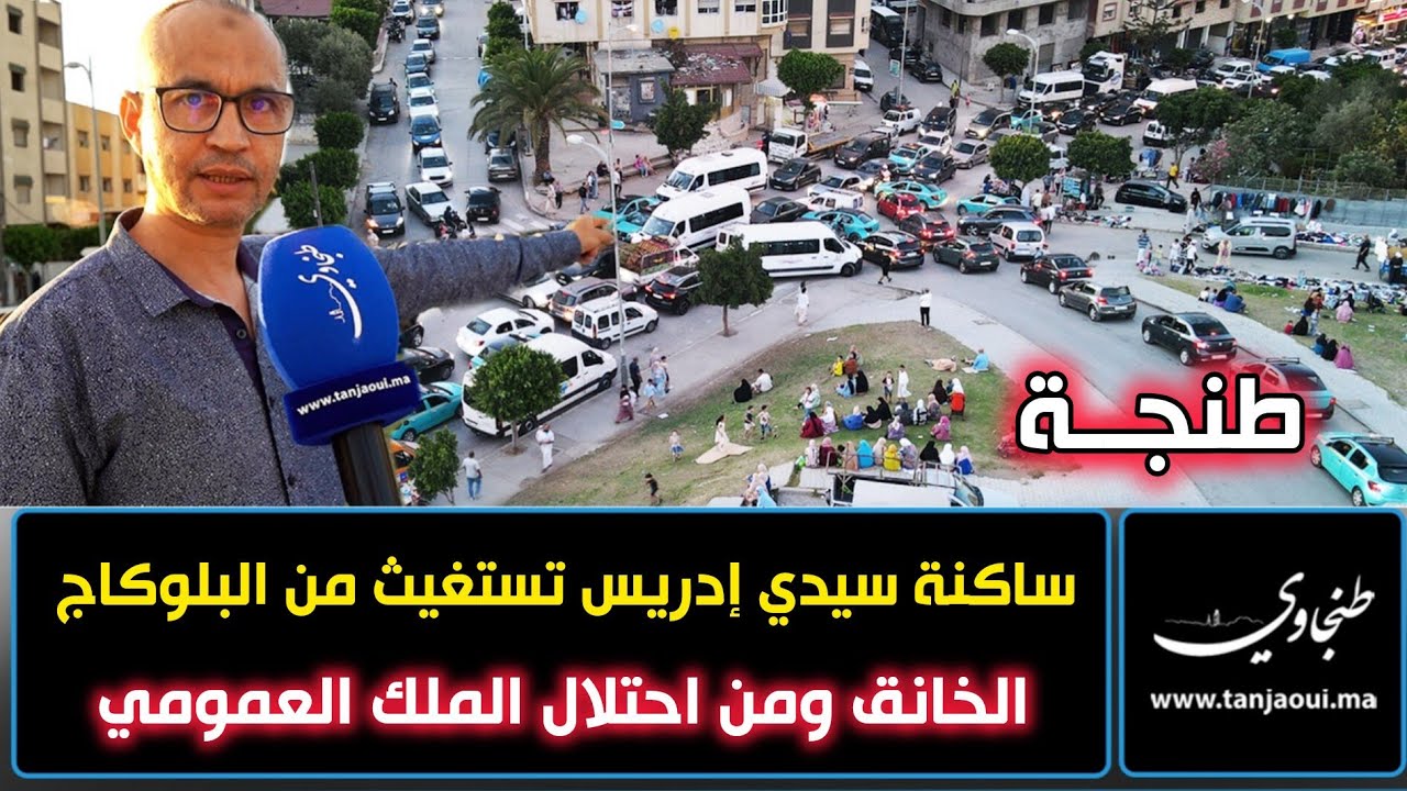 طنجة.. ساكنة سيدي إدريس تستغيث من البلوكاج الخانق ومن احتلال الملك العمومي وتطالب بتدخل عاجل