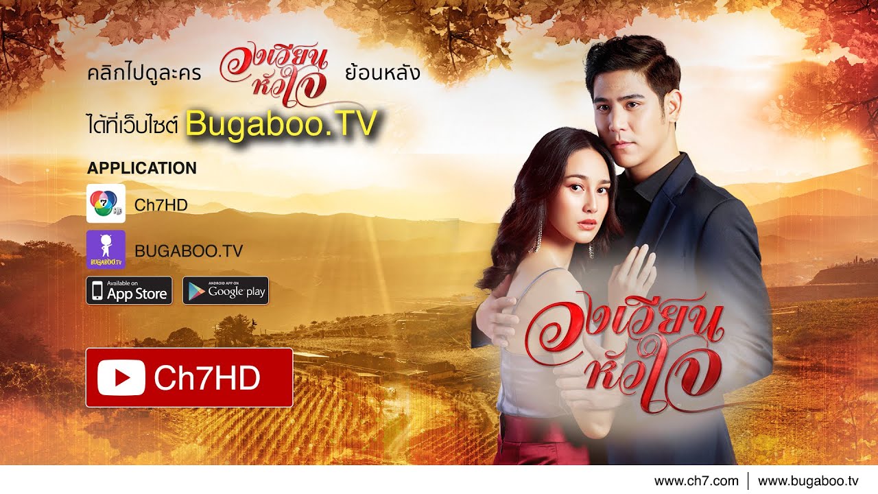 วงเวียนหัวใจ ย้อนหลัง | Ch7HD