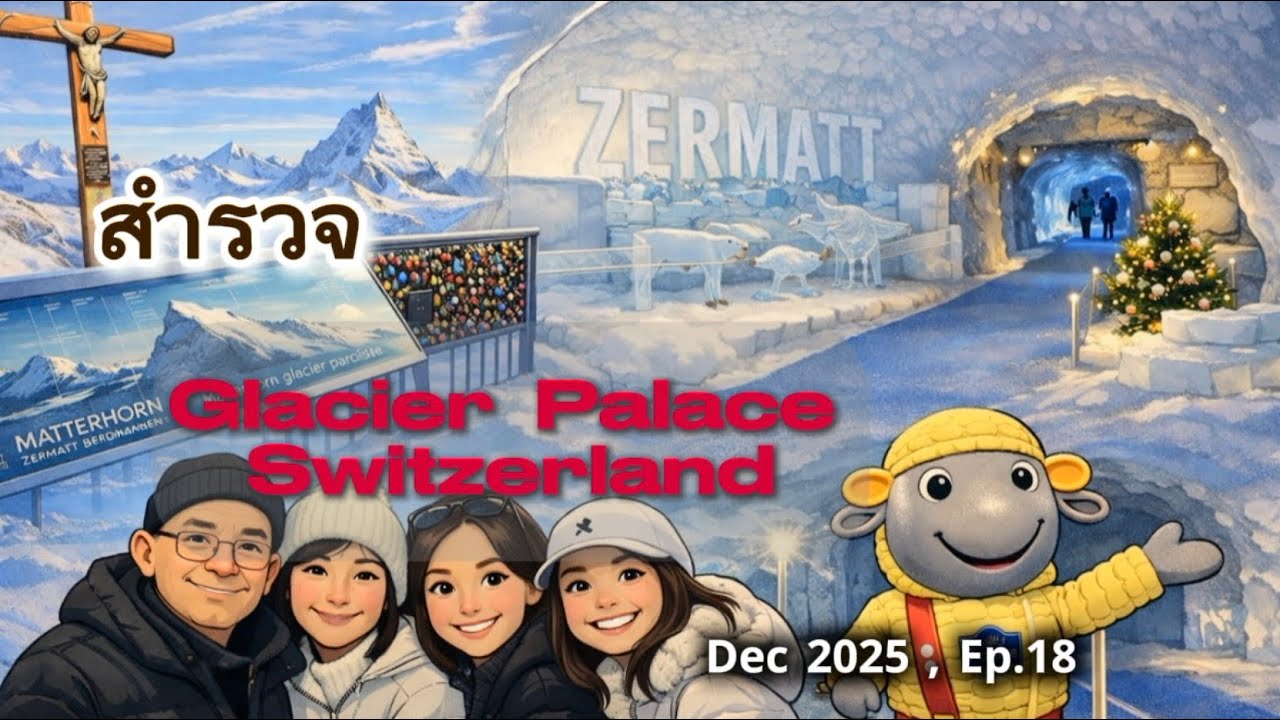 สำรวจ Glacier  Palace Switzerland , Dec 2025 ,Ep.18
