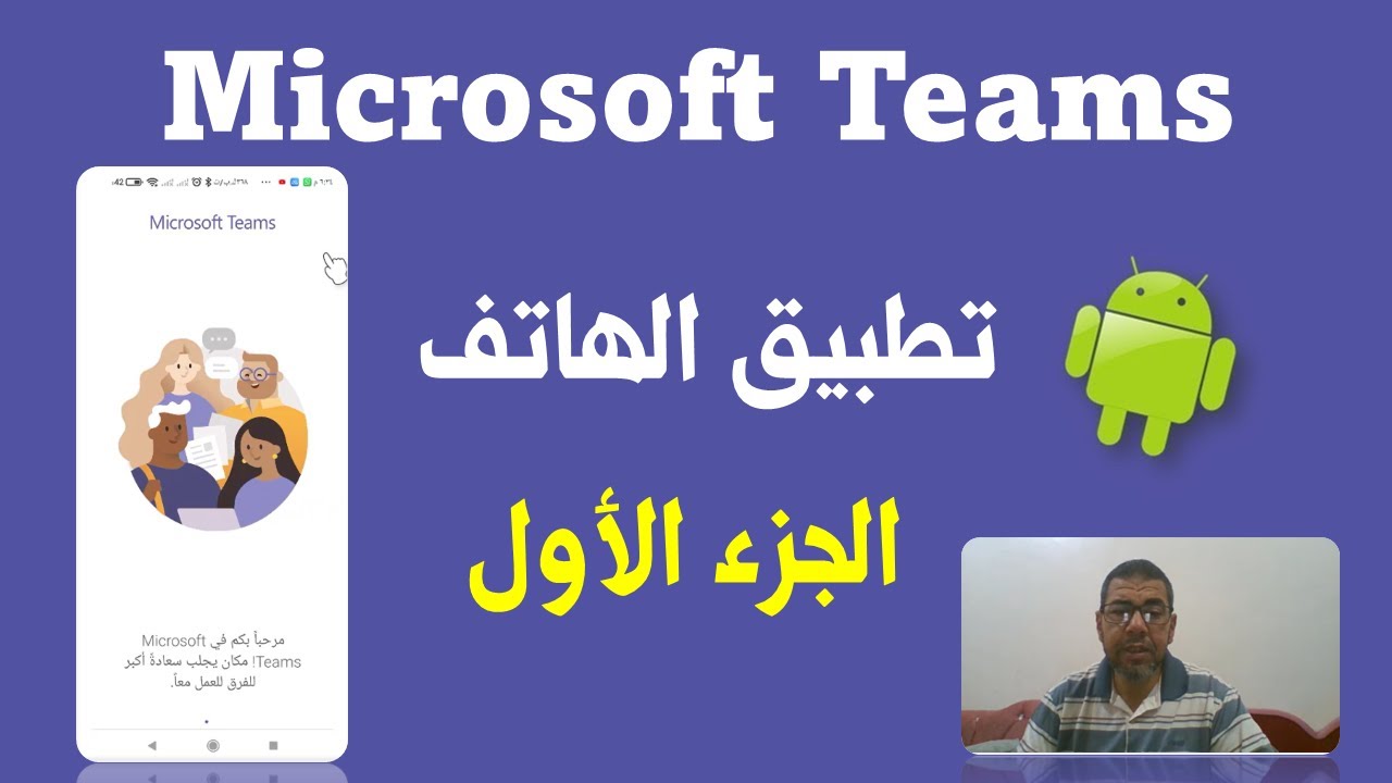 001 Microsoft Teams Mobile App |  استخدم تيمز موبايل  باللغة العربية