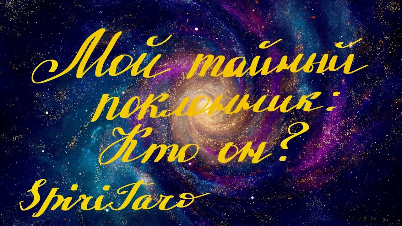 Мой тайный поклонник? #таро#поклонник#тайныйпоклонник 