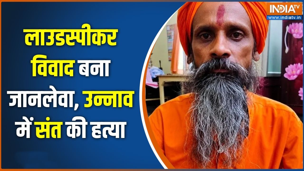Uttar Pradesh News : लाउडस्पीकर विवाद बना जानलेवा, उन्नाव में संत की हत्या   | Unnao Updates