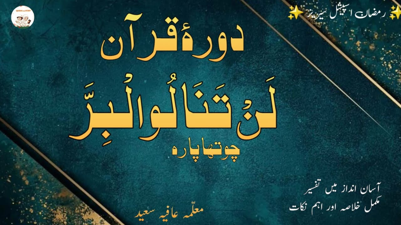 دورہ قرآن پارہ نمبر 4                                Dora e Quran 2026|Quran and story 