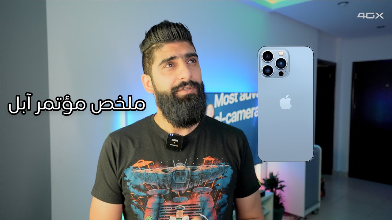 ملخص مؤتمر آبل آيفون | 13/