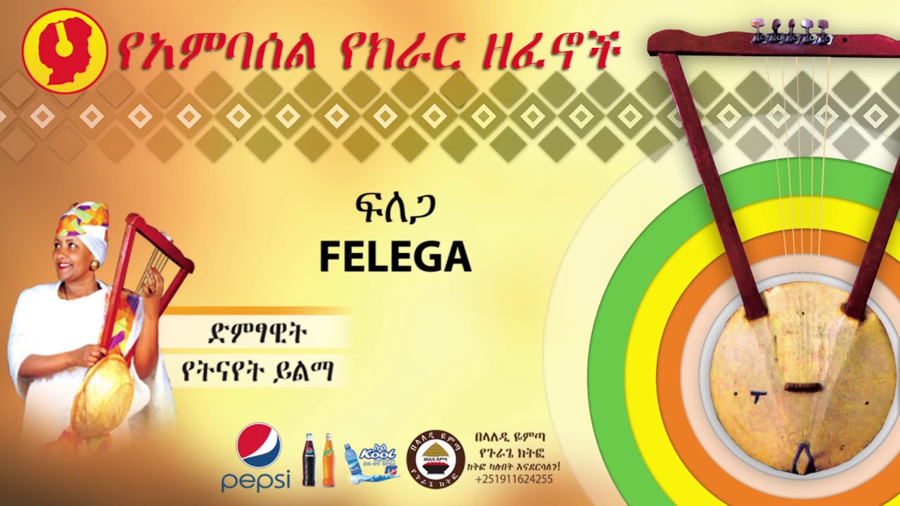 Ambassel Kirar - FELEGA (ፍለጋ) | Yetenayet Yilma