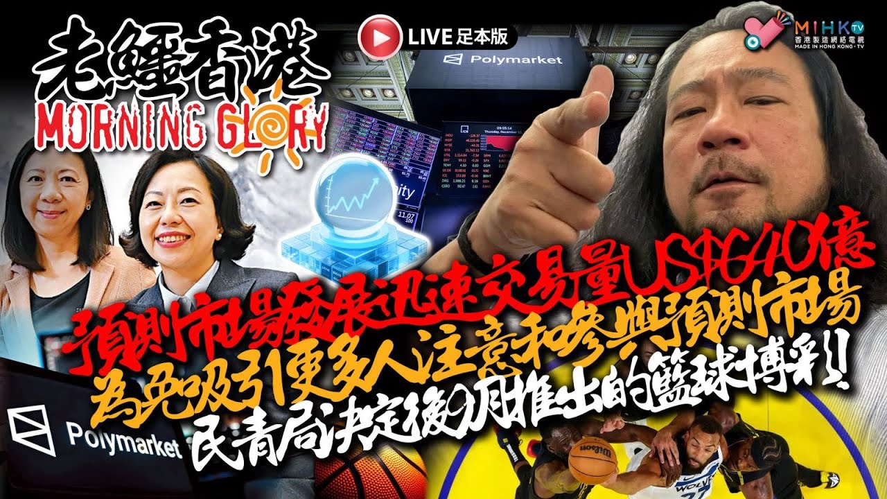 20260415《老鱷香港Morning Glory》: 36歲無業男扮淫媒做嫖客食霸王餐！政府憂助長預測市場非法賭博叫停籃球博彩！習近平強調當今世界面臨公理和強權較量！加拿大自由黨重奪多數黨執政地位