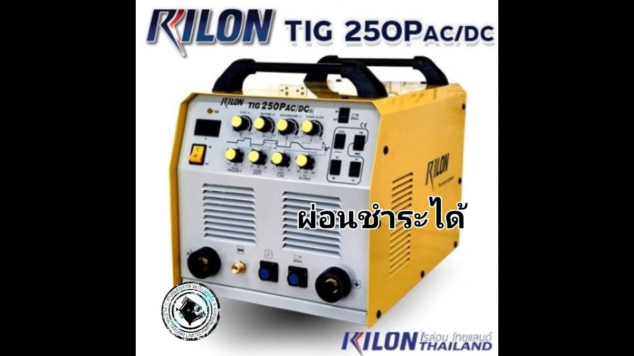 เครื่องอาร์กอน Rilon TIG250 P AC/DC เครื่องเชื่อมอลูมิเนียม