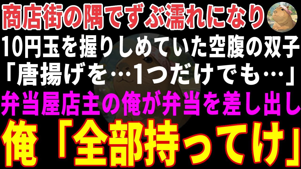 【感動する話】商店街の隅で10円玉を握りしめる空腹の双子→弁当屋を営む強面店主の俺が声をかけた結果 【朗読・スカッと】