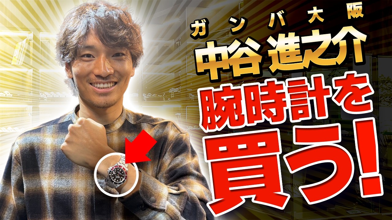 【中谷進之介さん来店】で腕時計ガチ購入！！プロサッカー選手が選んだモデルとは！？『ガンバ大阪』