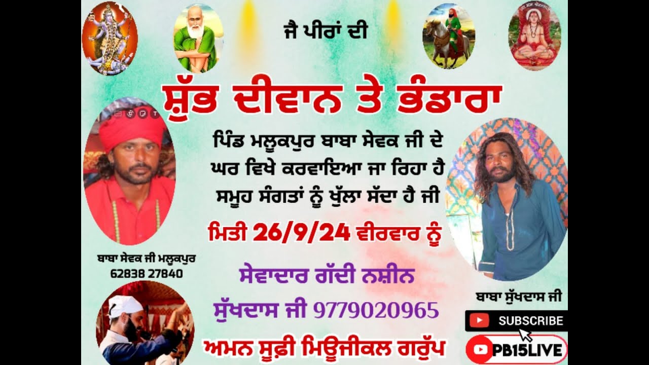 ਸ਼ੁੱਭ ਦੀਵਾਨ ਤੇ ਭੰਡਾਰਾ ਪਿੰਡ ਮਲੂਕਪੁਰ ਸੇਵਾਦਾਰ ਗੱਦੀ ਨਸ਼ੀਨ ਬਾਬਾ ਸੁਖਦਾਸ ਜੀ 9779020965
