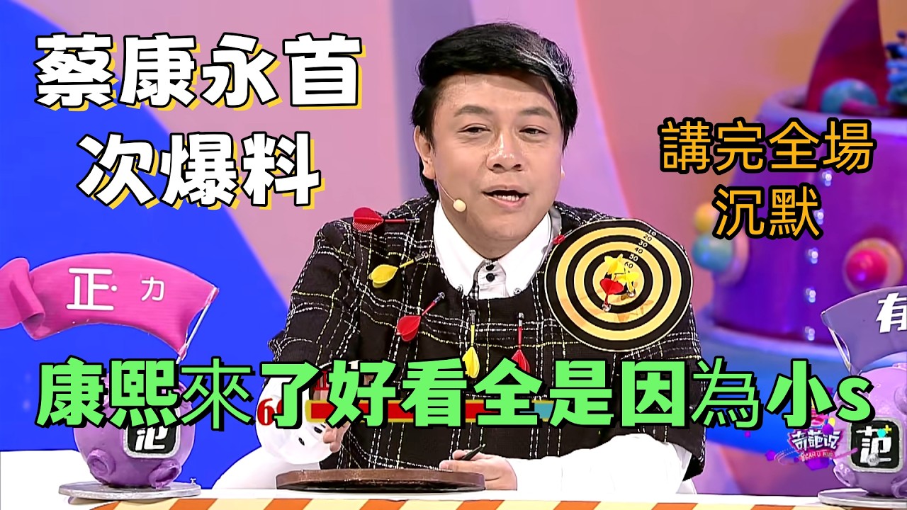 【奇葩說】蔡康永首次爆料康熙來了好看竟全是因為小s，當別人求你時要不要出手？講完全場沉默