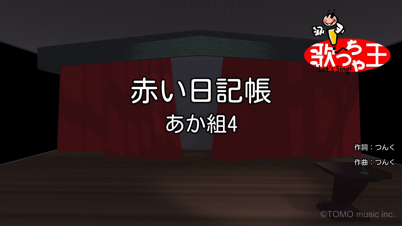 【カラオケ】赤い日記帳/あか組4