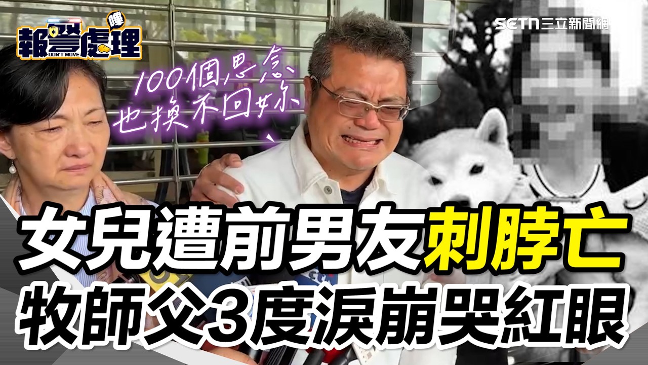 「100個思念也換不回妳」！台中命案女治療師告別式&hellip;牧師父哭紅雙眼：不想說再見！ 喊話凶嫌「悔改帶來良心」｜三立新聞網 SETN.com