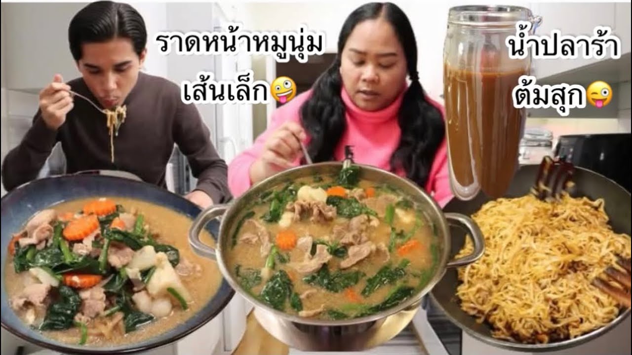 27-01-26 เรื่องเล่าเปิดช่องยูทูป🥳น้ำปลาต้มสุก&ราดหน้าหมูนุ่ม😜