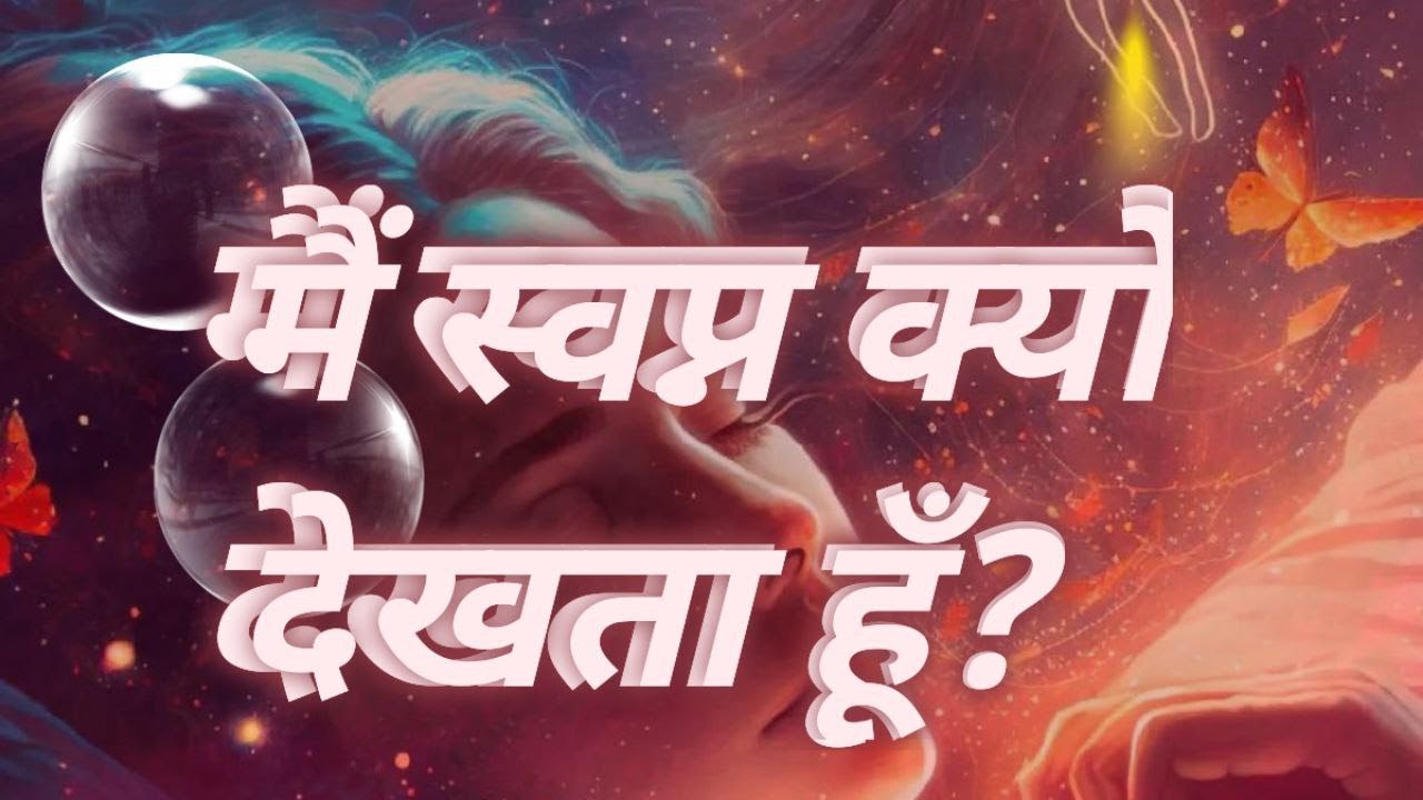 Why do I dream #spiritual #hinduism #hinduphilosophy #indian Sapne kyu aate hai?