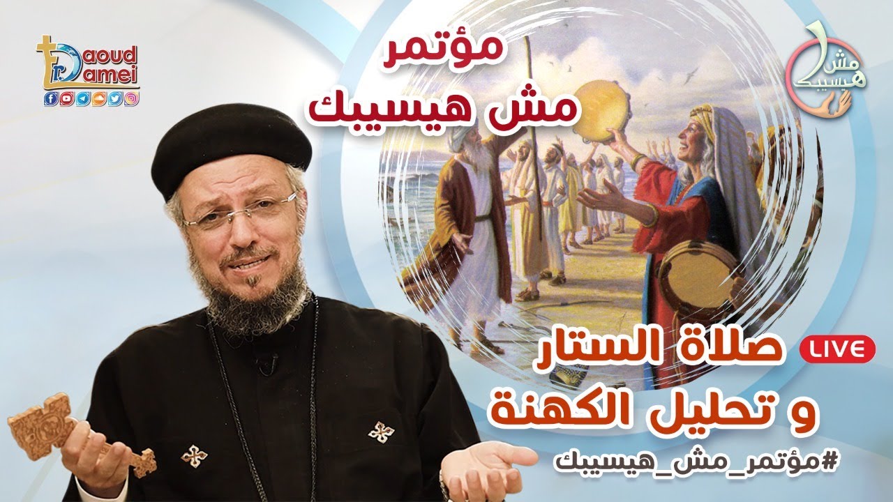 صلاة الستار و تحليل الكهنة - مؤتمر مش هيسيبك 2021 -  أبونا داود لمعي