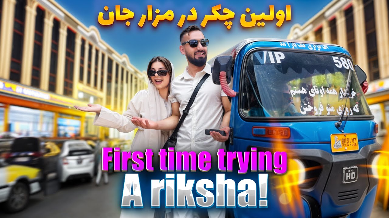Exploring Mazar Jan | Afghanistan🇦🇫 | Day 2 | Negar & Navid Vlogs | Vlog 92 | نگار و نوید