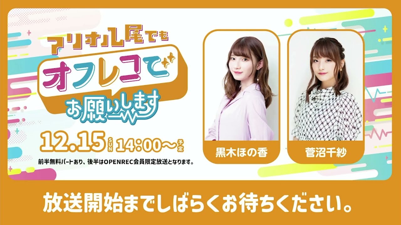 【前半】アリオ八尾でもオフレコでお願いします！（ゲスト：黒木ほの香、菅沼千紗）