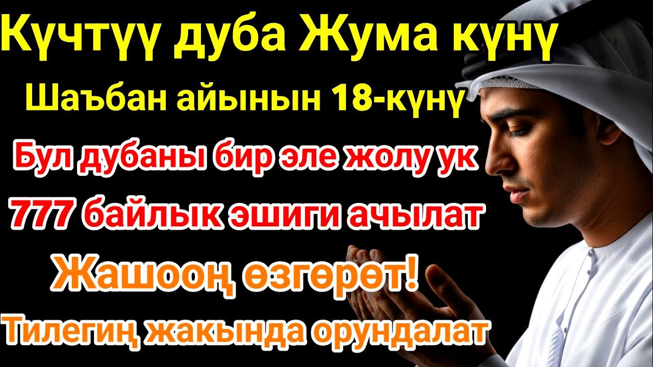 Шаъбан айы жума күнүндөгү ЭҢ КҮЧТҮҮ ДУА!Бардык каалоолор кабыл болот!БАЙЛЫК, ПАЙДА ЖАНА БААКЫТ