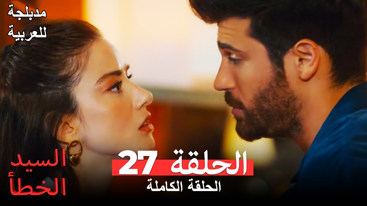 (السيد الخطأ الحلقة 27 (مدبلجة للعربية Bay Yanlış
