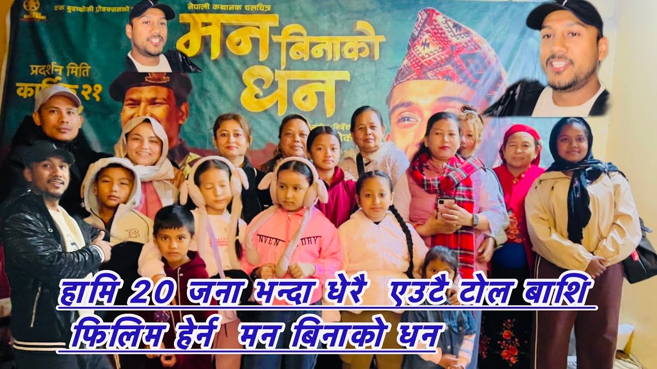 एउटै टोल बासि २०जाना  हामि  मन बिना को धन हेर्न #longvideo #longvlog#keeploving #