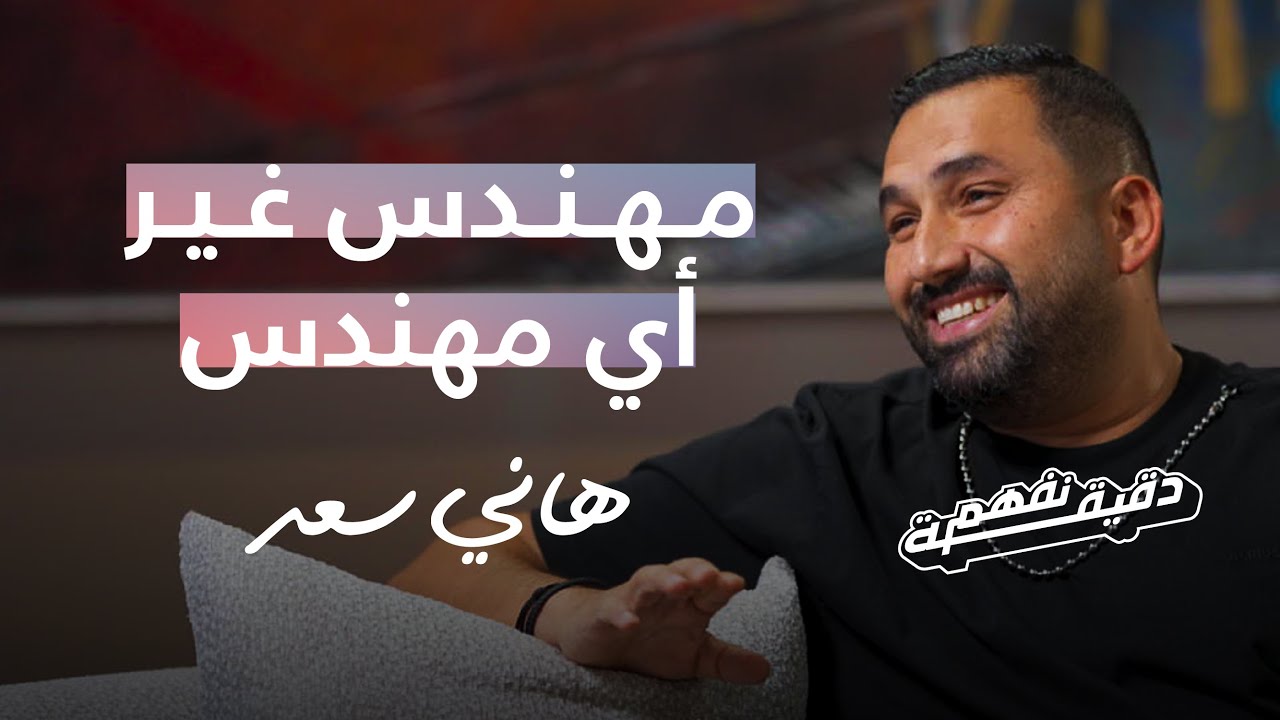 برنامج دقيقة نفهم - حلقة هاني سعد