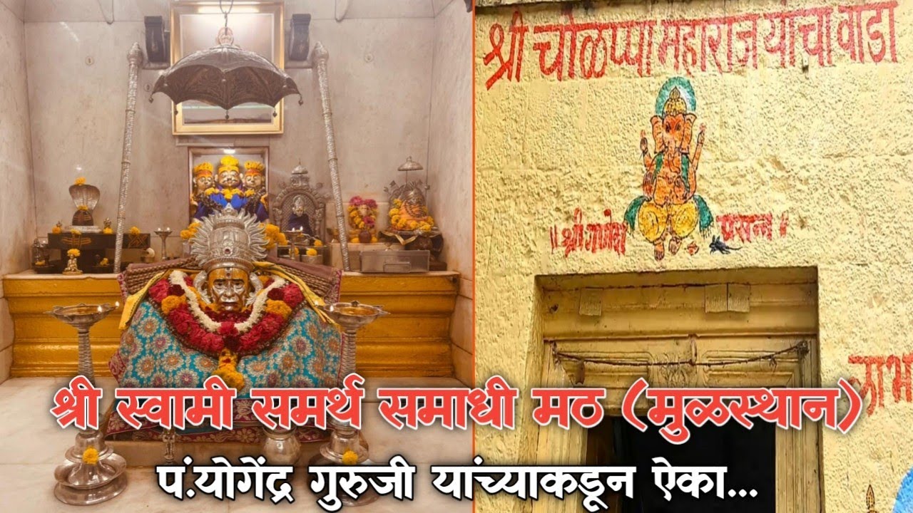 श्री स्वामी समर्थ समाधी मठ (मुळस्थान) अक्कलकोट I चोळप्पा महाराजांचे वंशज? I काय आहे स्थानाचे महत्व?