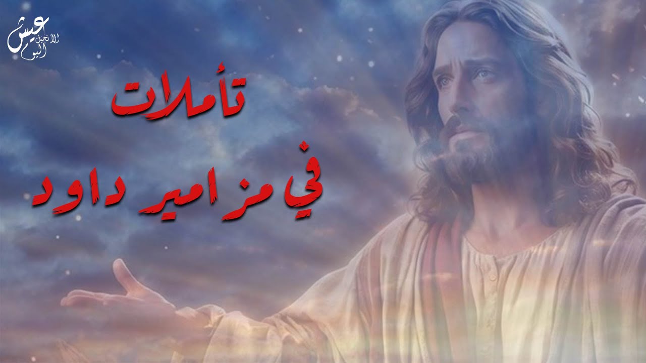 تأملات في مزامير داود✝️