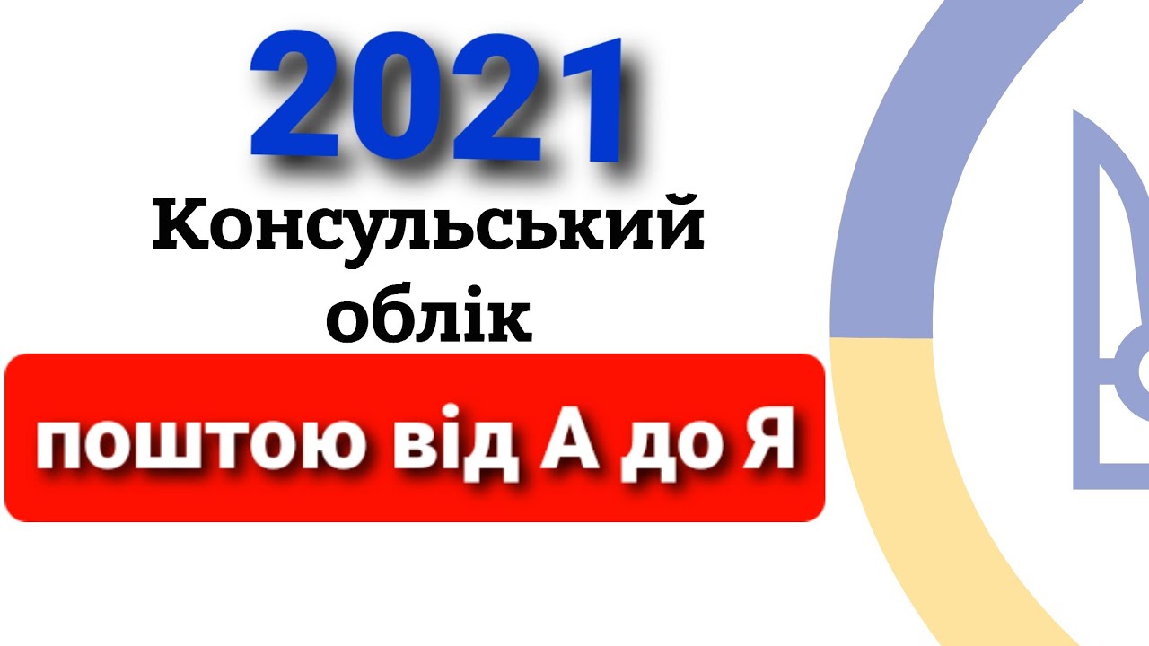 КОНСУЛЬСЬКИЙ ОБЛІК ВІД А ДО Я